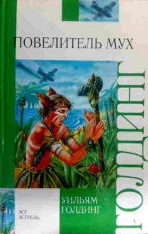 Книга Голдинг У. Повелитель мух, 11-16283, Баград.рф